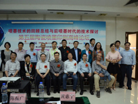 佛山市陶瓷学会举办第五届陶瓷喷墨印刷高峰论坛