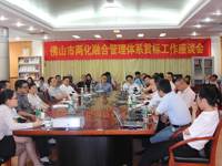 佛山市信息协会承办佛山市两化融合管理体系贯标工作座谈会