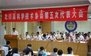 河源市龙川县科学技术协会召开第五次代表大会