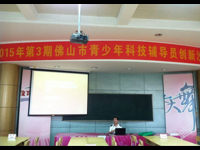 佛山市高明区科协组织青少年科技辅导员参加2015年第3期佛山市青少年科技辅导员创新沙龙