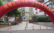 广州市海珠区2015年全国科普日活动暨中心会场科普宣传系列活动举行