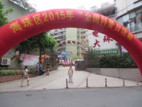 广州市海珠区2015年全国科普日活动暨中心会场科普宣传系列活动举行