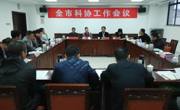 河源市科协召开全市科协工作会议