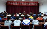 河源市和平县青少年科技创新研讨会召开