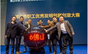 2016年佛山市职工优秀发明创新创意大赛启动
