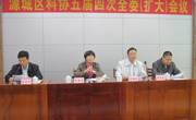 河源市源城区科协五届四次全委（扩大）会议召开