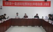 河源市第十一届自然科学优秀学术论文评审委员会召开第二次会议