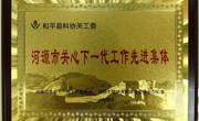 河源市和平县科协获评河源市关心下一代工作先进集体