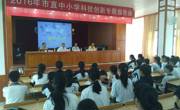 河源市科协举办市直中小学科技创新专题报告会