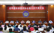 河源市连平县科学技术协会第八次代表大会召开