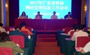 2017年全省科协调研宣传信息工作会议在河源召开