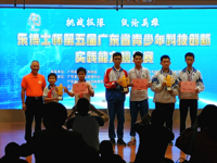 肇庆市师生参加第五届广东省青少年实践能力挑战赛喜获佳绩