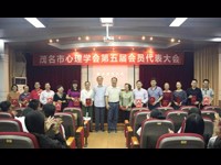 茂名市心理学会召开第五届会员代表大会