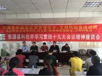 东源县科协在船塘镇召开学习贯彻党的十九大精神座谈会