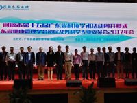 河源市第十五届广东省科协学术活动周开幕式暨广东省健康管理学会泌尿及男科学专业委员会2017年会举行
