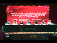 第十五届肇庆市科协学术活动周启动仪式暨肇庆市中医药学会2017年学术年会举行