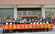 河源市和平县举办航空航模知识培训班