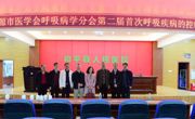 河源市医学会呼吸病学分会第二届首次呼吸疾病的防治下基层专题学术活动在和平县人民医院召开
