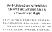 肇庆市出台《肇庆市全民科学素质行动计划纲要实施方案（2016-2020年）》