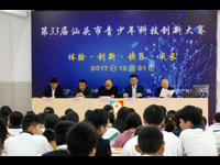 第33届汕头市青少年科技创新大赛在汕头金中华侨试验区学校举行