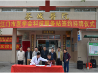 江门市医学会科技服务站在开平苍城卫生院举行签约挂牌仪式
