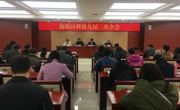 海珠区科协召开九届三次全委会会议暨街道科协干部业务培训班