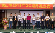 佛山市科协举办佛山市2018年QC成果发布会