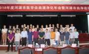 河源市医学会举办血液净化年会暨第3届市血液净化论坛