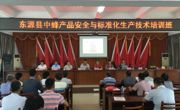 东源县科协举办中蜂产品安全与标准化生产技术培训班