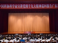 中国科协科学家宣讲党的十九大精神巡回报告广东站走进茂名