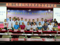 惠阳三和医院成立企业科协
