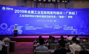全国工业互联网系列培训（广东站）在佛山开讲