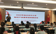 汕头龙湖丹霞小学举办“决胜全面小康，践行科技为民”主题科普活动
