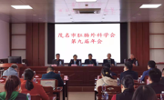 茂名市肛肠外科学会举办第九届学术交流年会