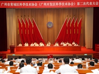 黄埔区科协（广州开发区科协）第二次代表大会召开