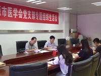 河源市医学会党支部举行专题组织生活会