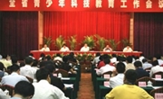 全省青少年科技教育工作会议在广州召开