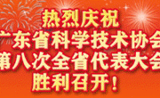 热烈庆祝广东省科协八大胜利召开