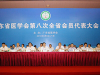 广东省医学会第八次全省会员代表大会在广州召开