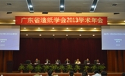 广东省造纸学会2013年学术年会召开