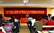 广东青少年模拟飞行比赛教练员培训班在广州举办