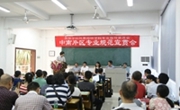 全国高等学校“风景园林本科专业规范”中南片区宣贯会在广东工业大学顺利召开