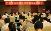 广东省科协学会科技服务站座谈会在中山召开