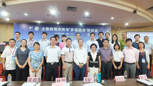 “土地利用冲突与‘多规融合’研讨会”在广州召开
