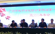 广州市城市绿化协会召开第四届第一次会员大会