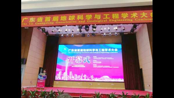 广东省矿物岩石地球化学学会参与组织粤首届地球科学与工程学术大会