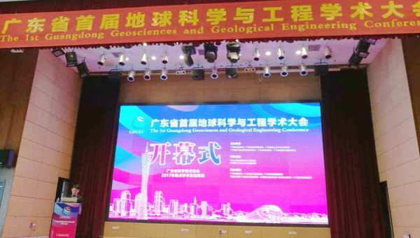 广东省矿物岩石地球化学学会参与组织粤首届地球科学与工程学术大会