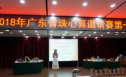 2018年广东省珠心算邀请赛第一赛程在广州举办
