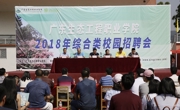 广东生态工程职业学院举办2018年综合类校园招聘会