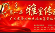 2018年第一届“雅星传承杯”广东省肇庆地区珠心算暨数学邀请赛在肇庆隆重举办